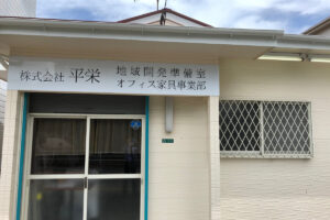 地域開発準備室・オフィス家具事業部